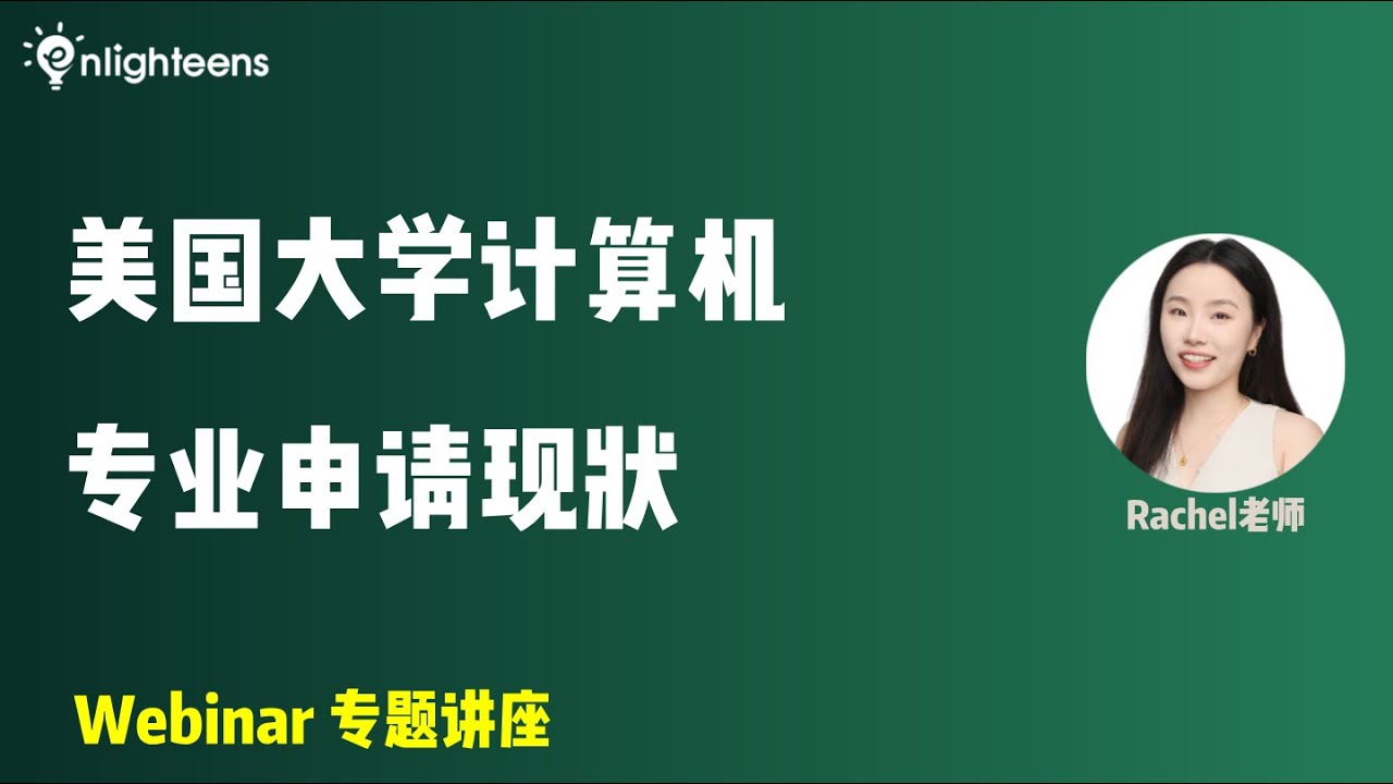 美国大学计算机专业申请现状