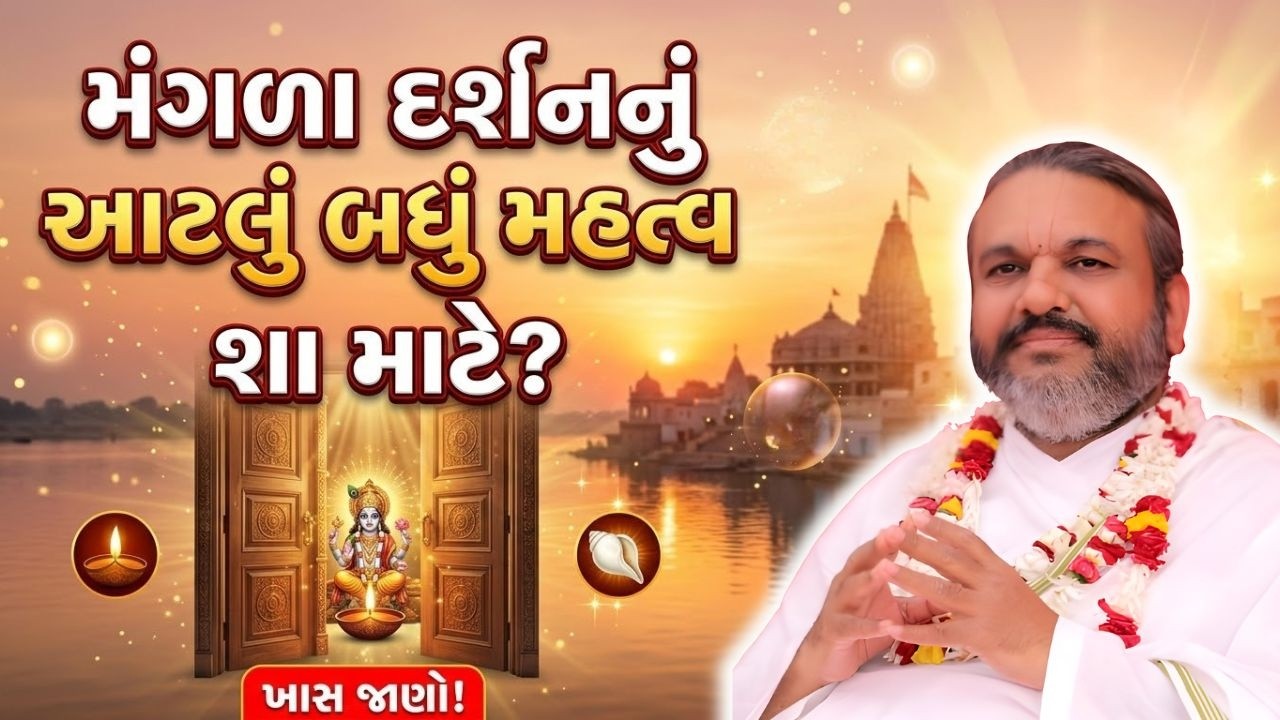 મંગળા ના દર્શનનું આટલું બધું શું મહત્વ છે #Pustymarg #pustimarg #pushtimarg