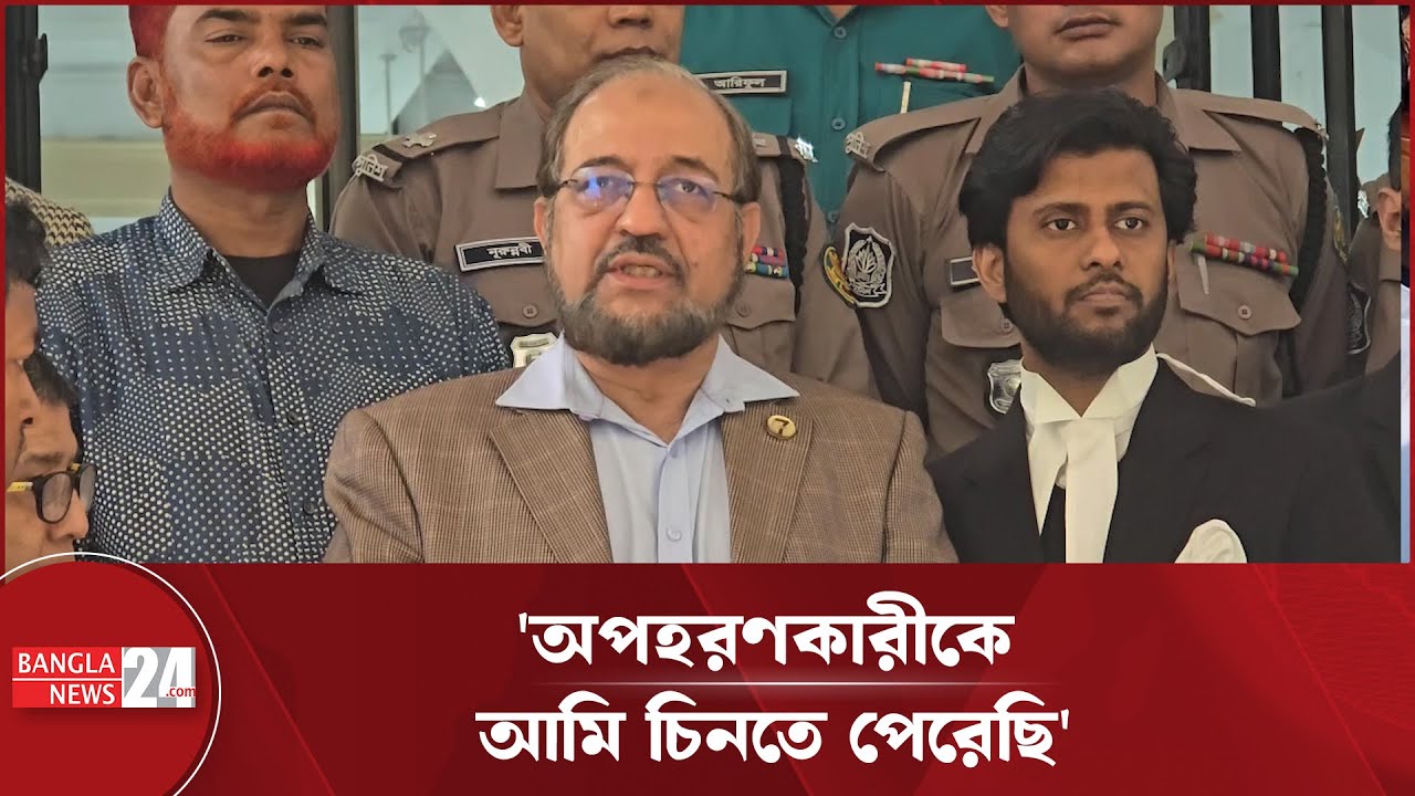 আয়নাঘরে নেওয়া অ''পহরণ''কারী''কে চিনতে পেরেছেন গোলাম আজম পুত্র আবদুল্লাহিল আমান আজমী | Aman Azmi