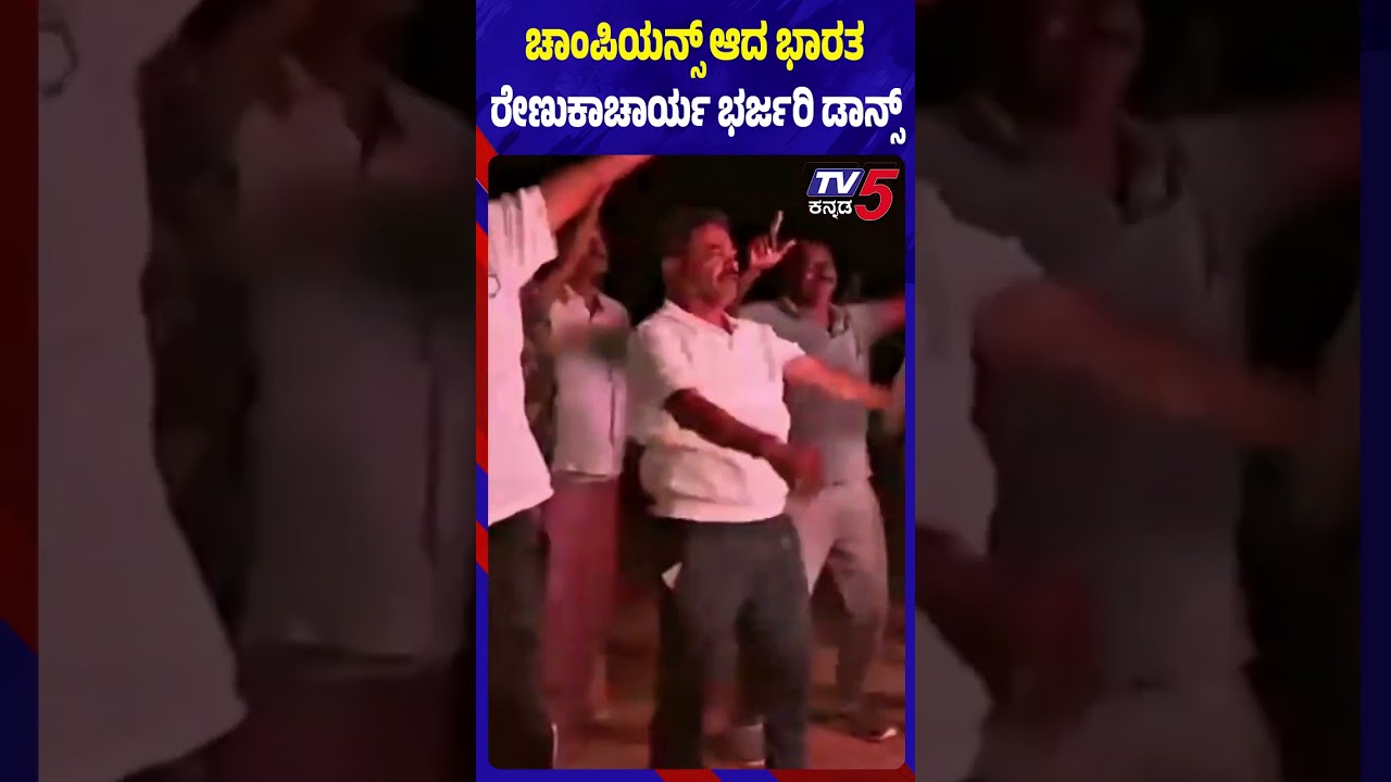 MP Renukacharya Celebrates T20 World Cup Final Victory ಚಾಂಪಿಯನ್ಸ್ ಆದ ಭಾರತ ರೇಣುಕಾಚಾರ್ಯ ಭರ್ಜರಿ ಡಾನ್ಸ್