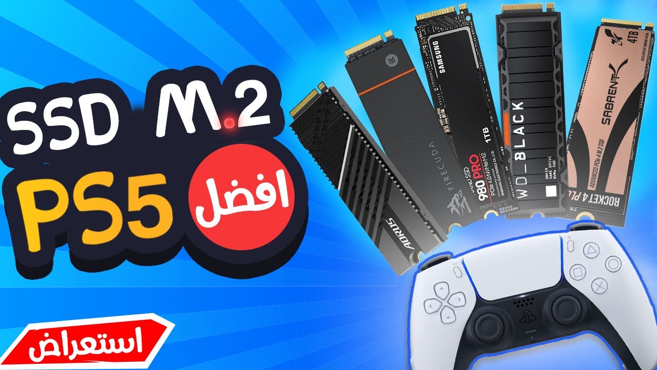 افضل  ذاكرة تخزين  لجهاز البلايستيشن 5  من نوع (SSD M.2)