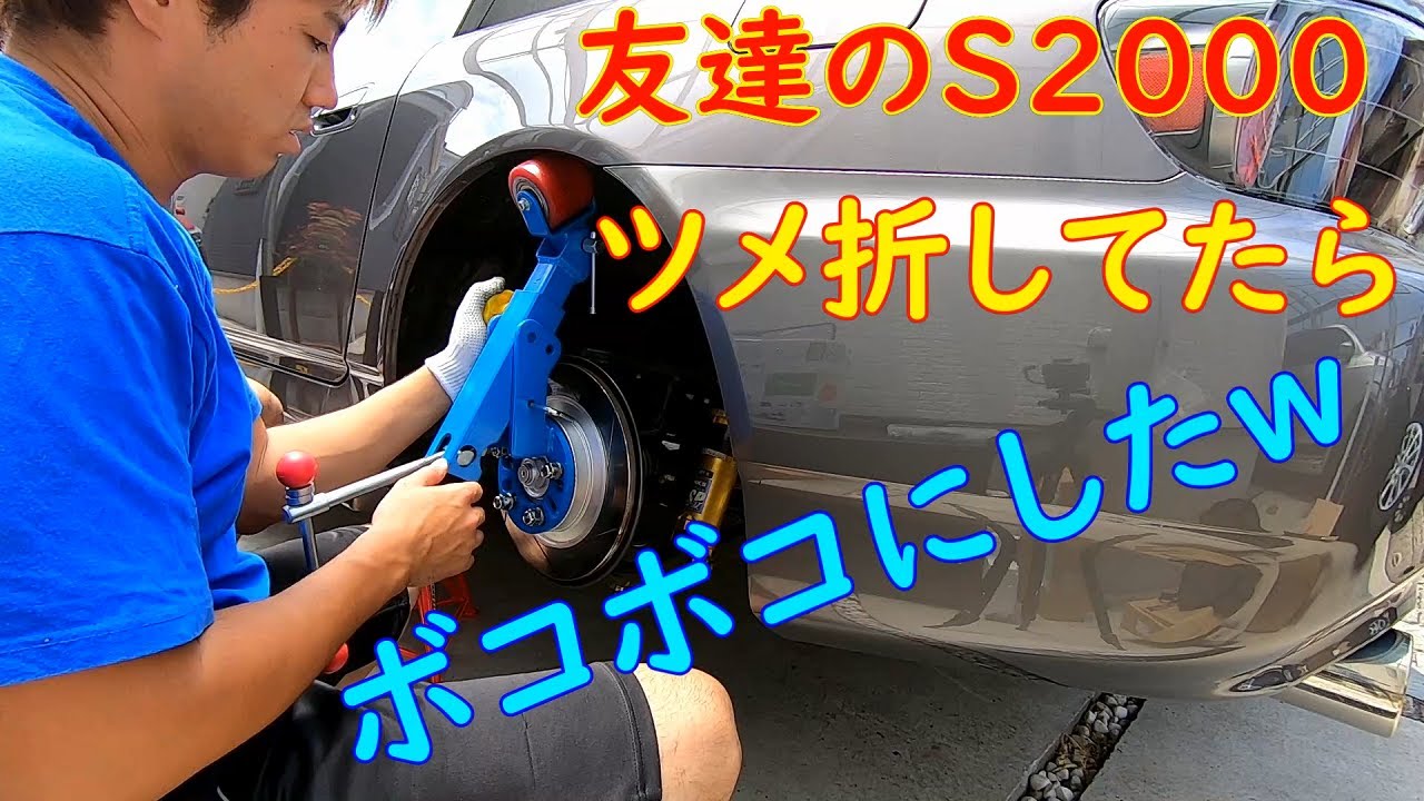 友達のS2000ツメ折りしたらフェンダー破壊しましたｗ