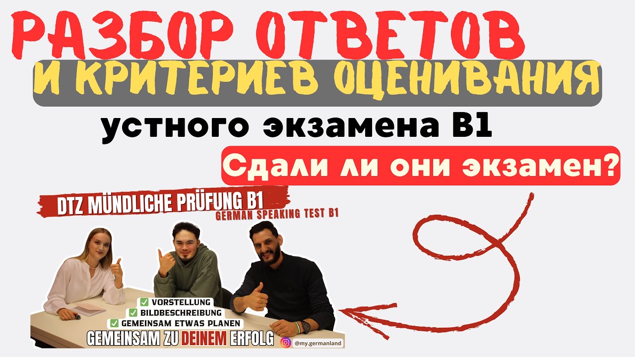 Что хочет слышать экзаменатор DTZ, telc I разбор устного экзамена I критерии оценивания
