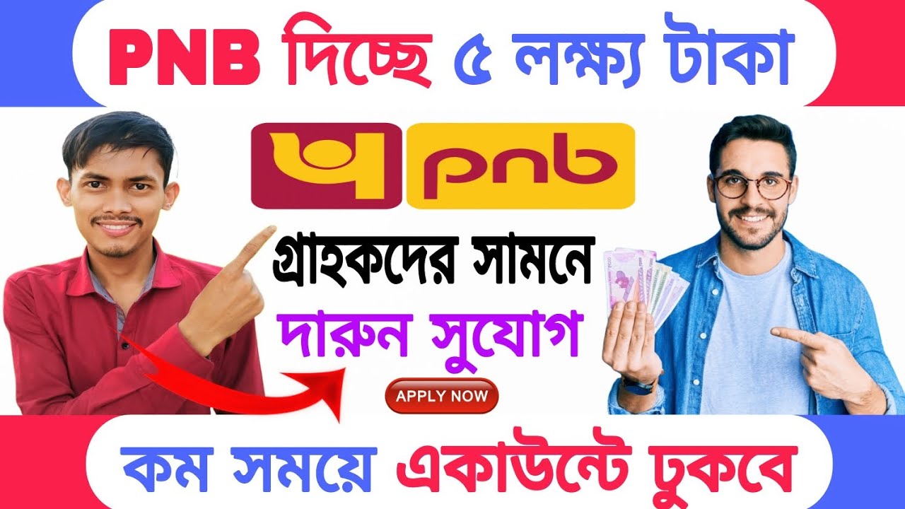 PNB Personal Loan &ndash; 5 লাখ টাকা দিচ্ছে পাঞ্জাব ন্যাশনাল ব্যাংক। সঠিক আবেদন করলেই একাউন্টে টাকা ঢুকবে?