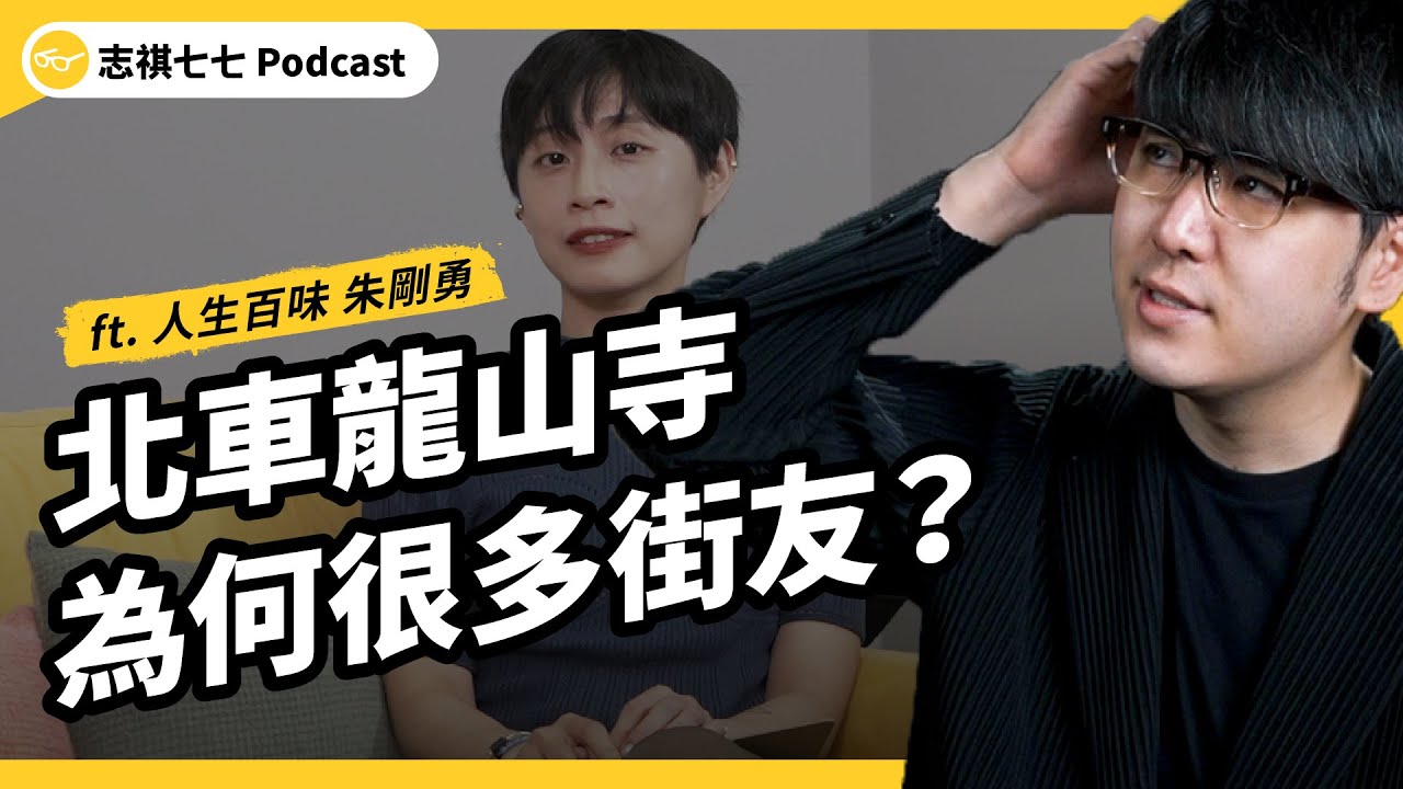 7 成的街友，其實有工作？為什麼脫離街頭那麼困難？無家者的真實生活，長什麼樣子？ft. 人生百味 朱剛勇｜強者我朋友 EP 073｜志祺七七 Podcast