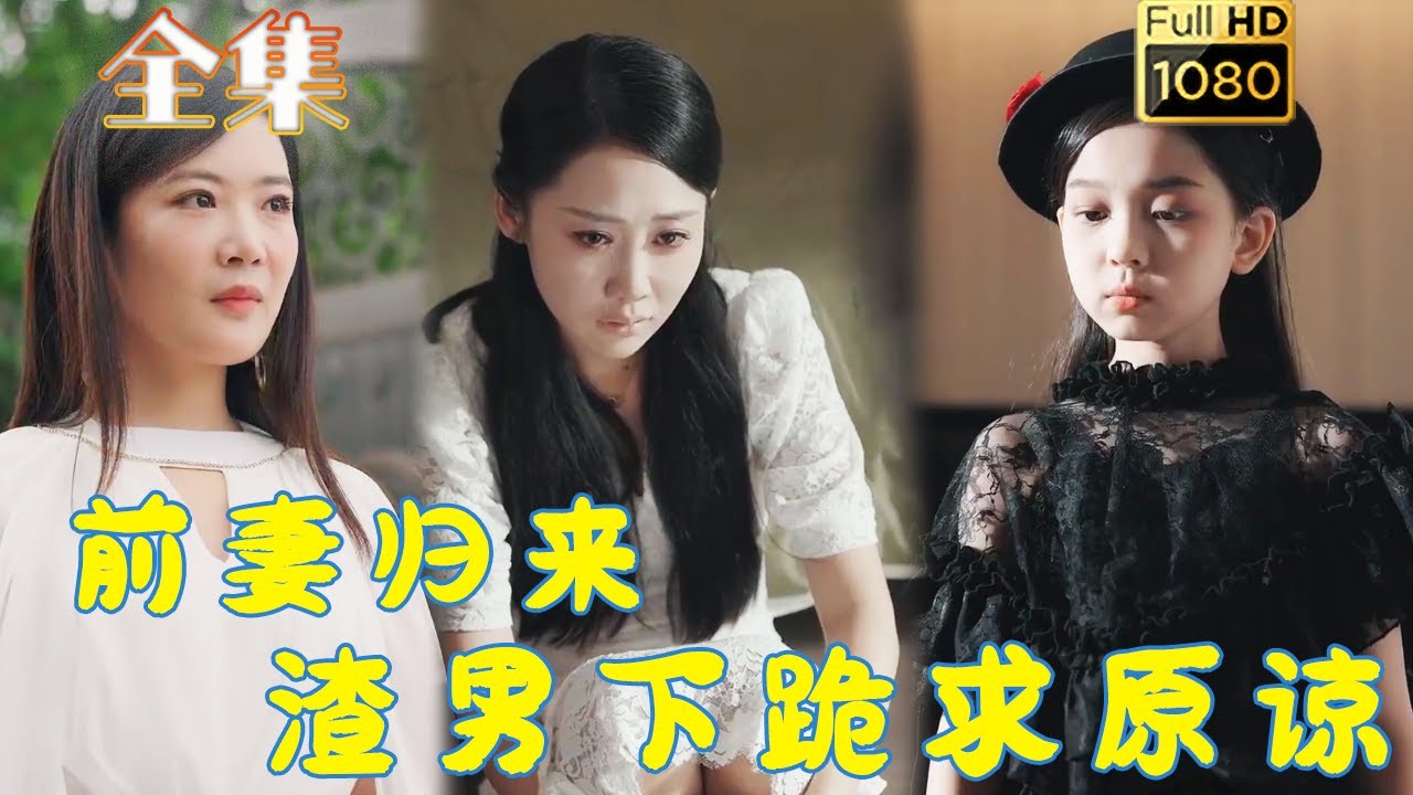 【重生虐渣】《前妻歸來渣男下跪求原諒》#古风好剧#drama #movie #shorts #shortvideo#短剧 #爱情 #都市 #玄幻#霸道總裁#霸總#虐恋 #系统