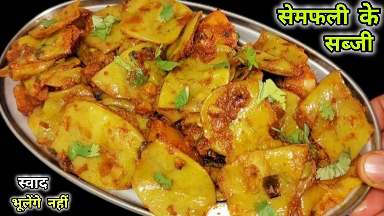 सूखी मसालेदार सेमफली के सब्जी बनाये मेरे इस अनोखे अंदाज से | Semphali Recipe | Beans Recipe |