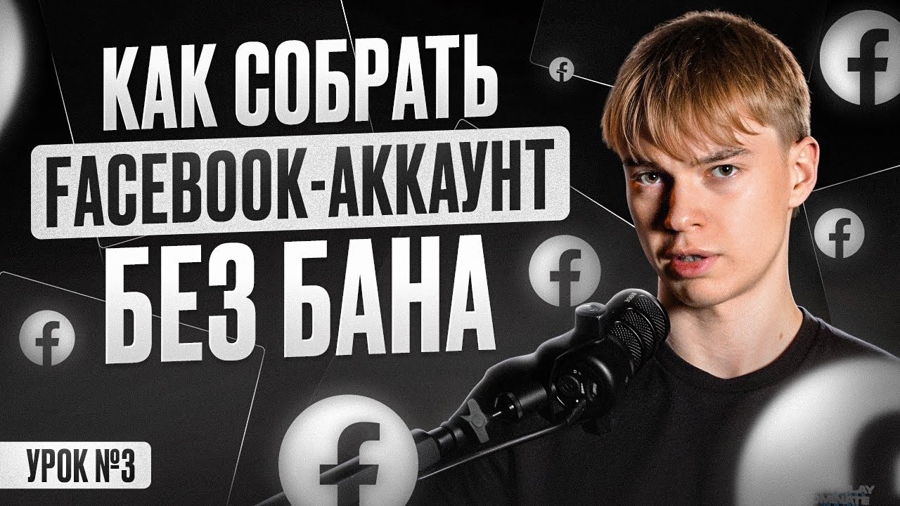 С чего начать залив трафика: сборка Facebook-аккаунта с нуля
