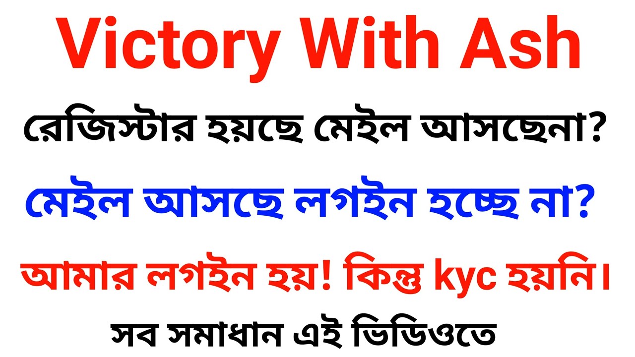 Victory With Ash লগইন ও KYC সমস্যা সমাধান ✅ | নতুন ইমেইল চেক করুন আজই! | VictoryWithAsh Update