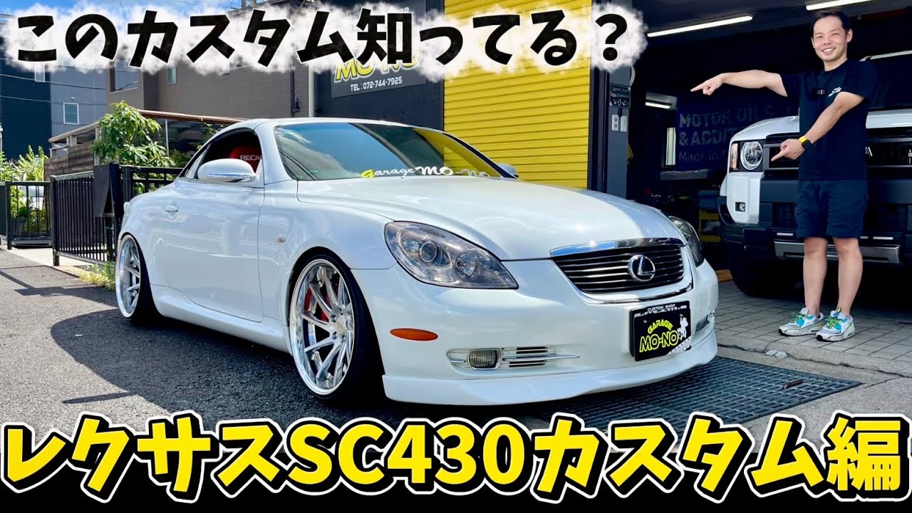 【GARAGE MO-NOデモカー】レクサスSC430をカスタマイズ！バブリングって知ってる？ヘッドライトにプロテクションフィルム貼るどうなるか知ってる？カスタム好きは最後まで見てください！