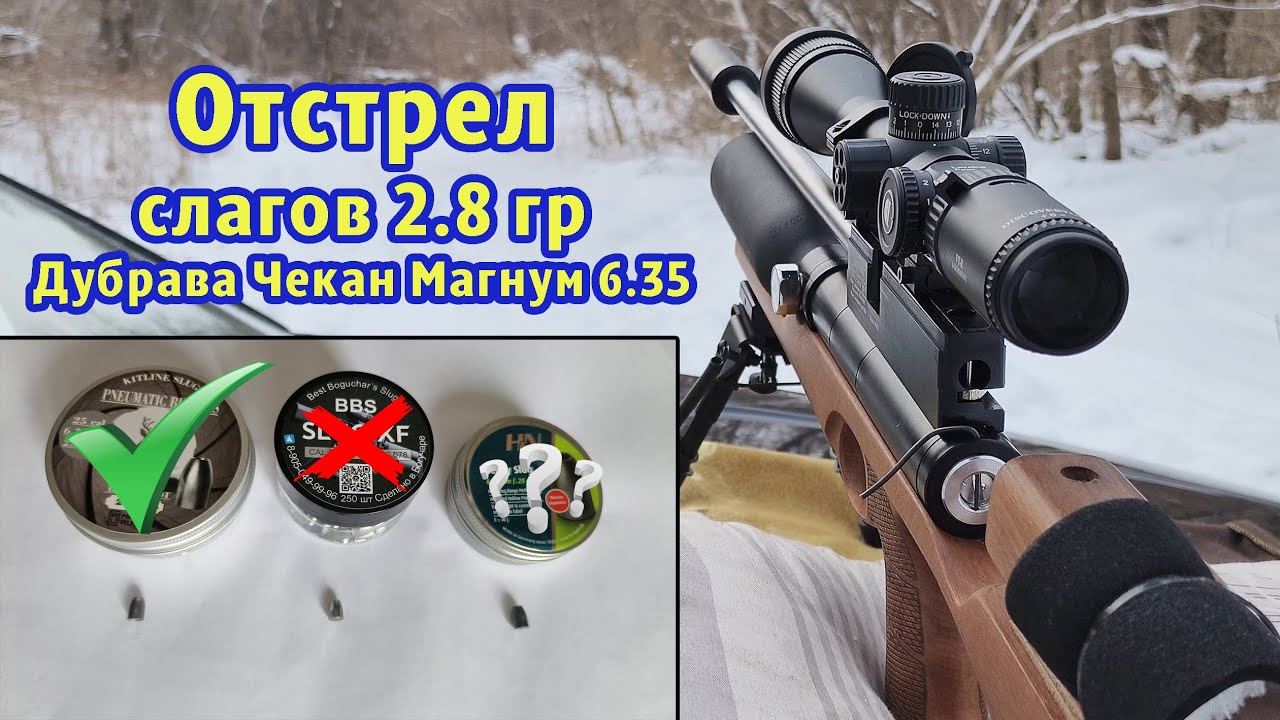 Новые слаги 2,8 гр с PCP Дубрава Чекан 6.35. Тестовый пробный отстрел