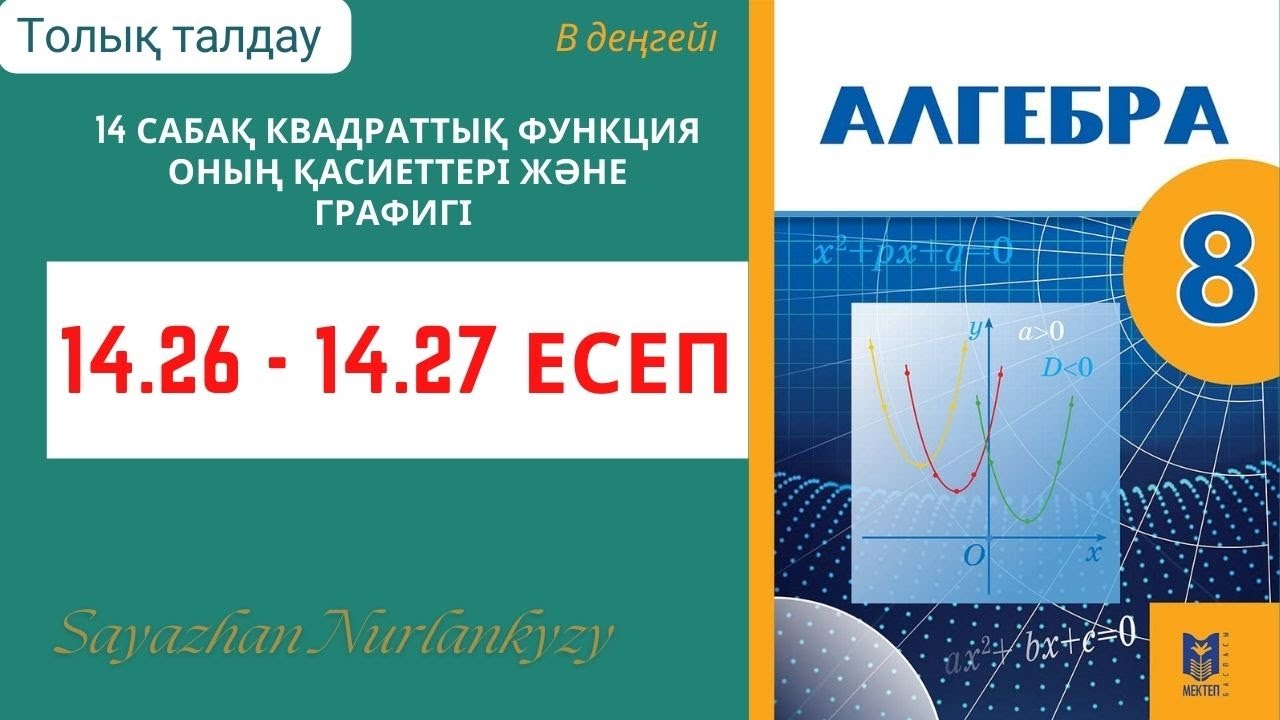 Алгебра 8 сынып 14 сабақ  Квадраттық функция оның қасиеті және графигі  14.26, 14.27  есеп ГДЗ