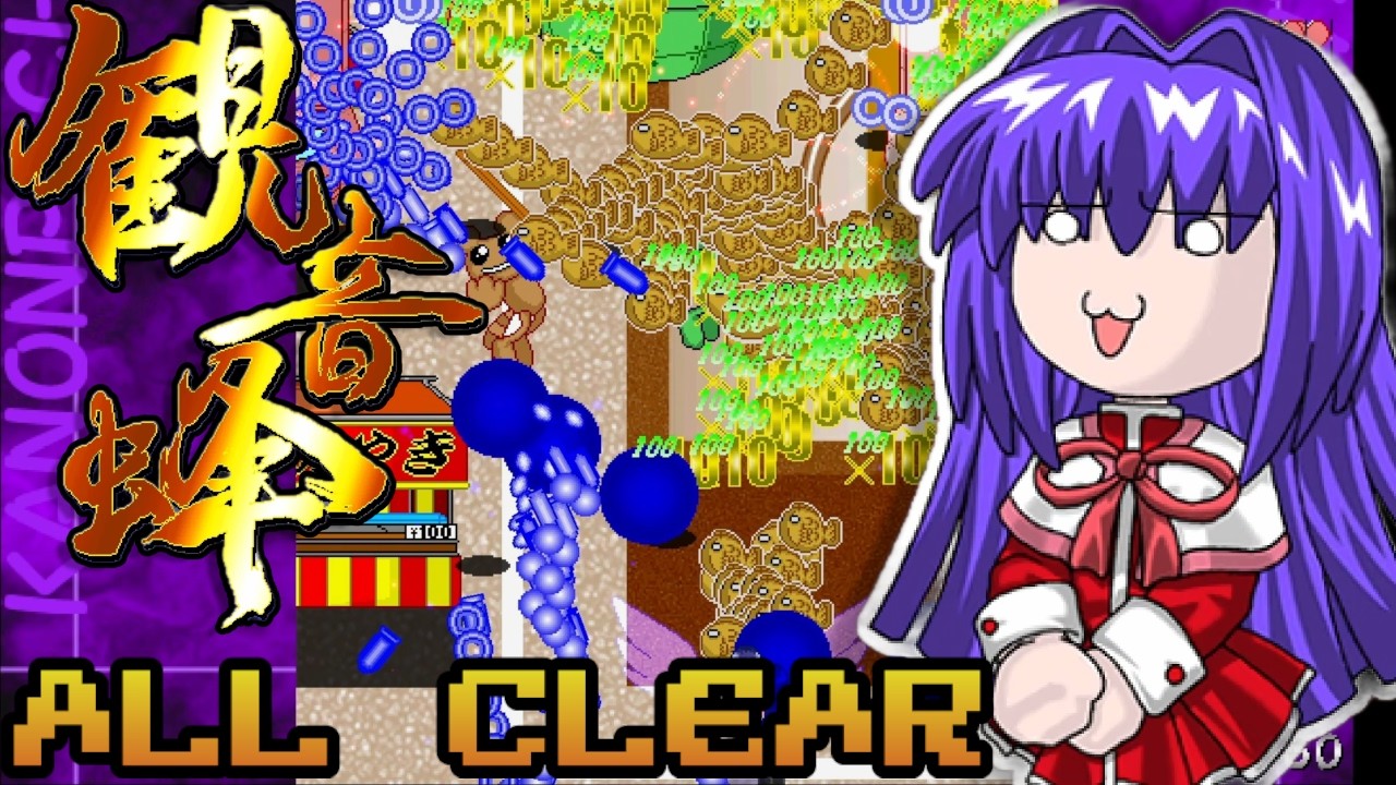 観音蜂 ～ KANONPACHI - ALL CLEAR - 88 Million (Nayuki)