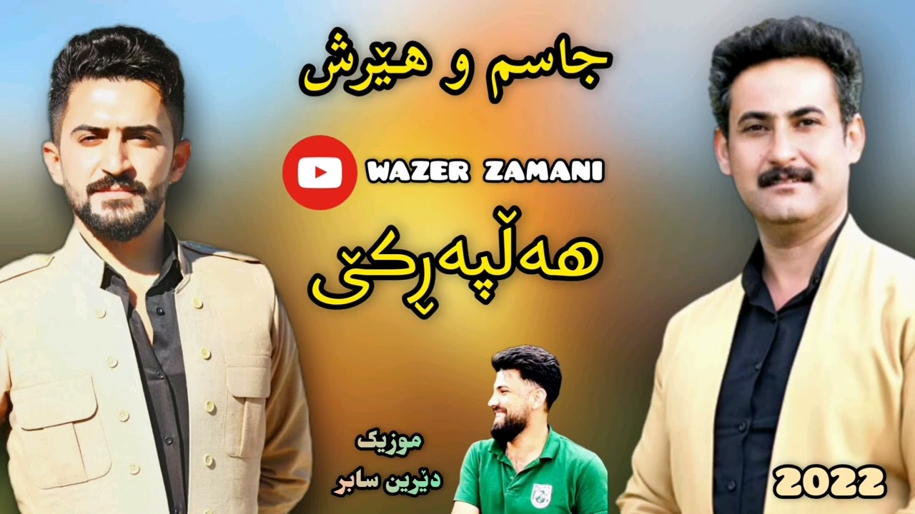 Jasm chuchani U Hersh kani hairany 2022 ( Hallparke ) music : derin sabr جاسم و هێرش بڵاونەکراوە