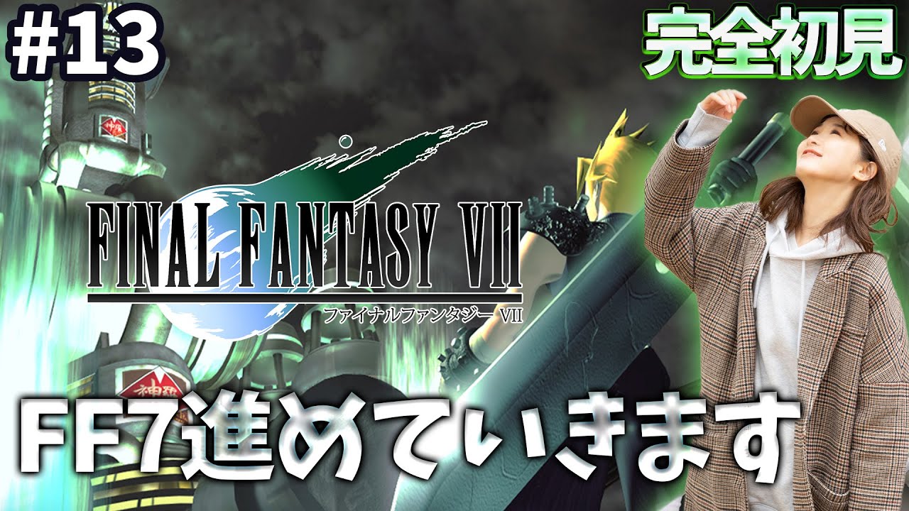 #13《完全初見》FF7(オリジナル)ここからの展開がきになりすぎる...🌟ネタバレ注意