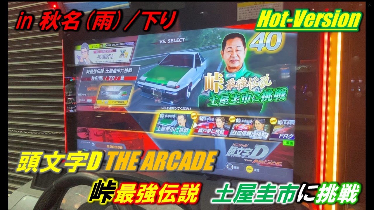 【頭文字D THE ARCADE Hot-Version 第2弾コラボ】土屋圭市に挑戦　in 秋名(雨)/下り【スペシャルモード】