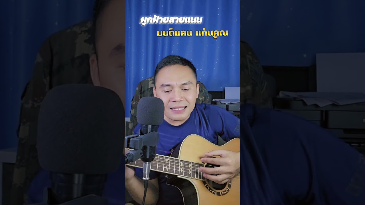 ผูกฝ้ายสายแนน #มนต์แคนแก่นคูณ 