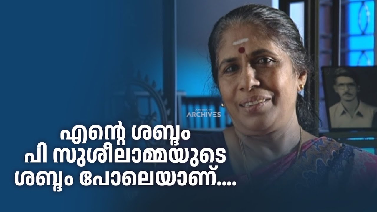കവിത ചൊല്ലലിലൂടെയാണ്  സിനിമയിലേക്ക് എത്തിയത്..   #innalathetharam #psusheeladevi  #kavitha #film