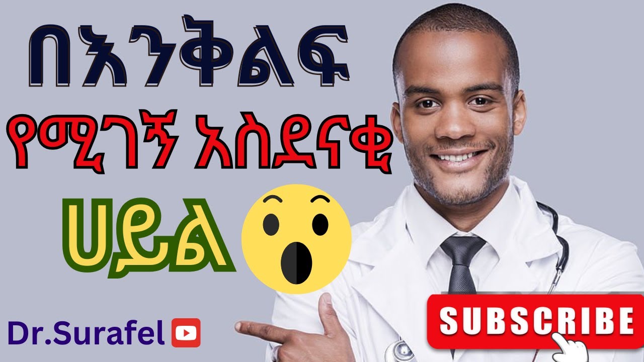 የእንቅልፍ ኃይል፡ በቂ እረፍት እንዴት ጤናማ እና ውጤታማ ያደርግዎታል?/the power of sleep on our health/#health