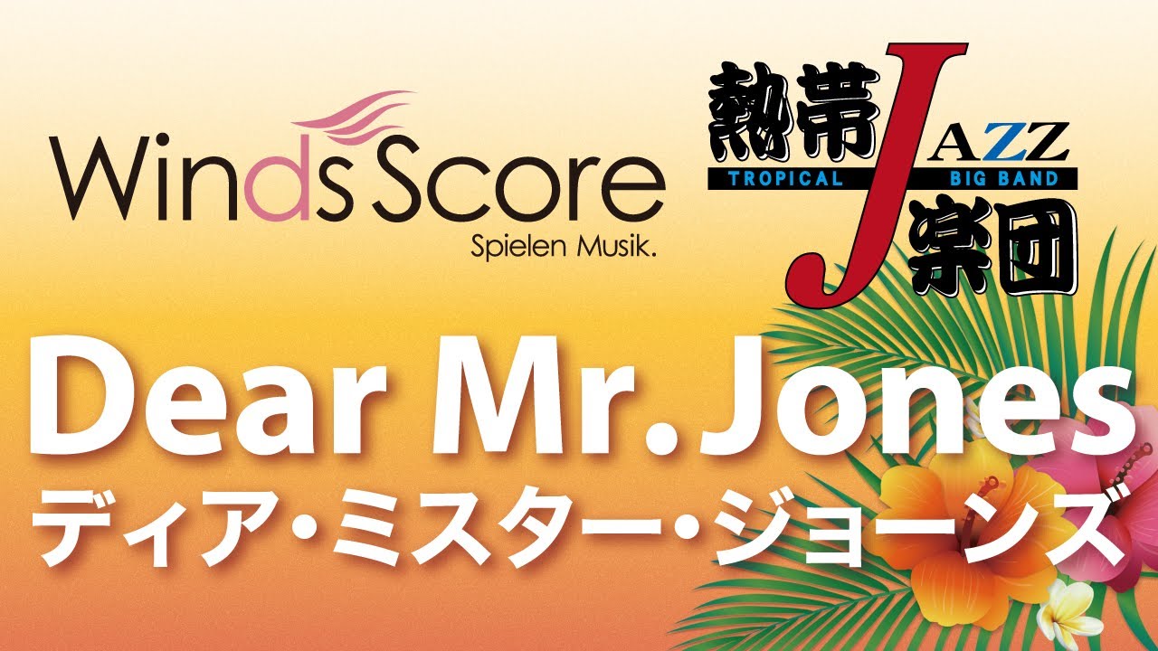 TJB-13-004 Dear Mr Jones/ディア・ミスター・ジョーンズ〔熱帯JAZZ楽団吹奏楽アレンジ〕