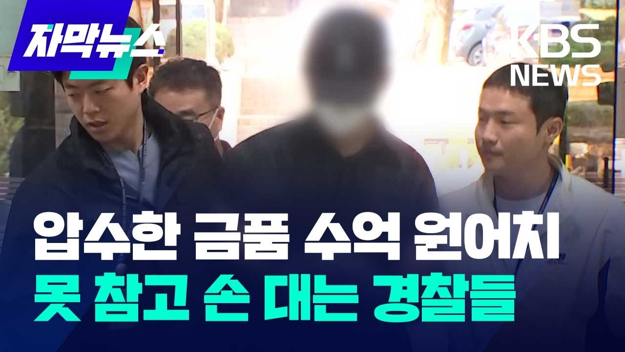 압수한 금품 수억 원어치…못 참고 손 대는 경찰들 / KBS 2024.10.18.