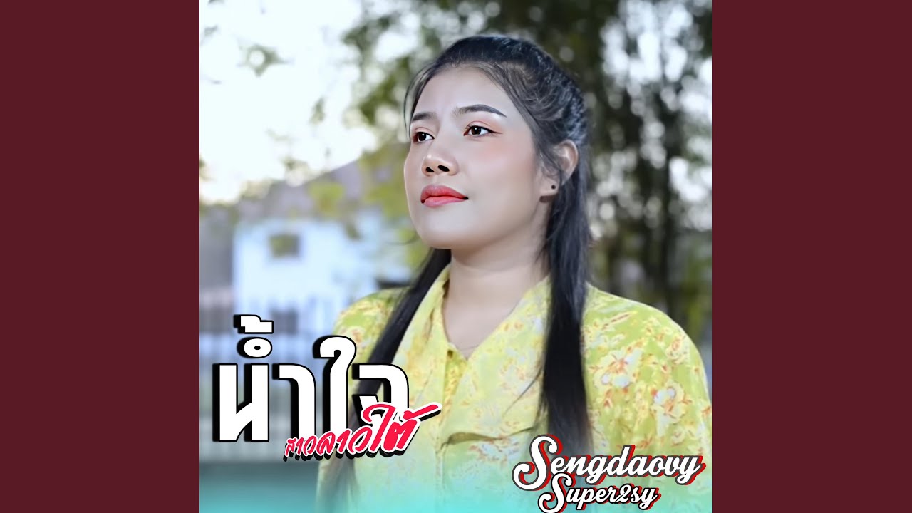 ນ້ຳໃຈສາວລາວໃຕ້