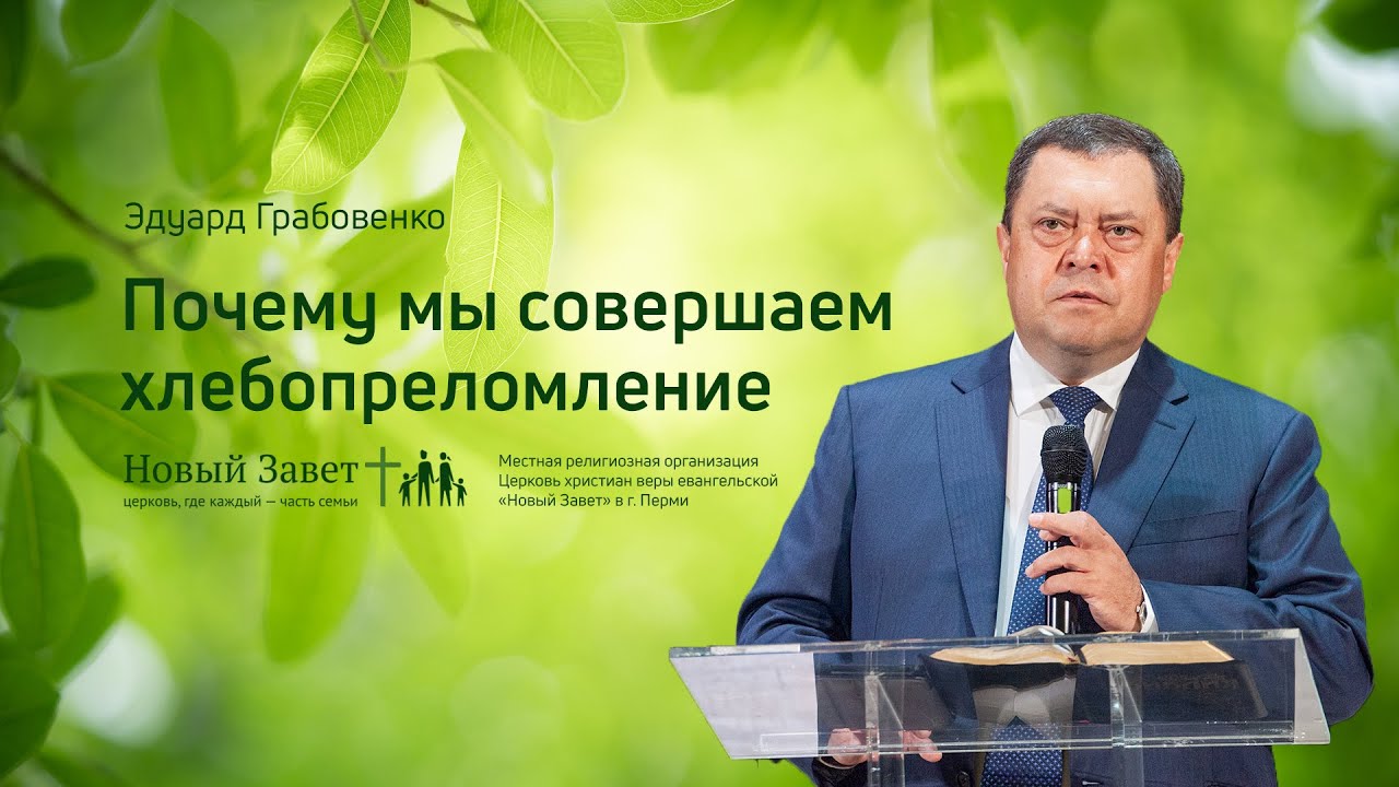 Эдуард Грабовенко: Почему мы совершаем хлебопреломление (5 июля 2020)