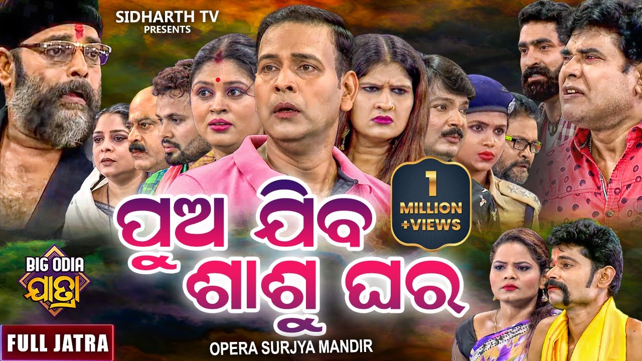 PUA JIBA SASUGHARA - BIG ODIA JATRA | Superhit Full jatra | ପୁଅ ଯିବ ଶାଶୁଘର | Surya Mandira | Binod