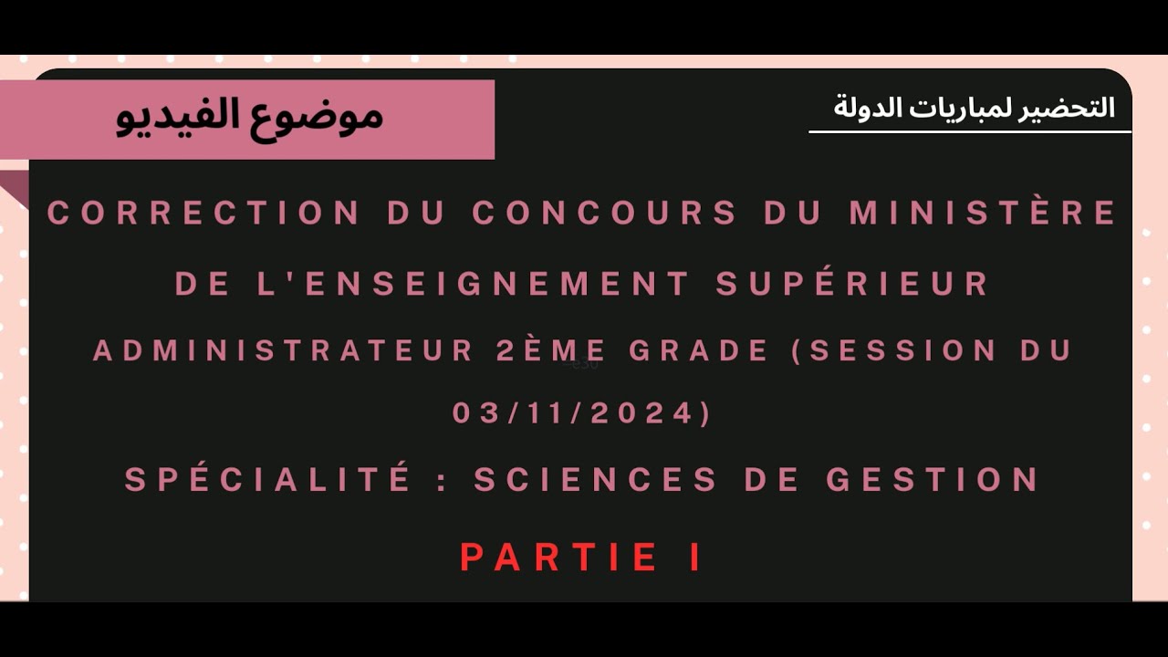تصحيح مباراة وزارة التعليم العالي – متصرف من الدرجة الثانية (علوم التدبير)دورة03/11/2024 الجزء الأول