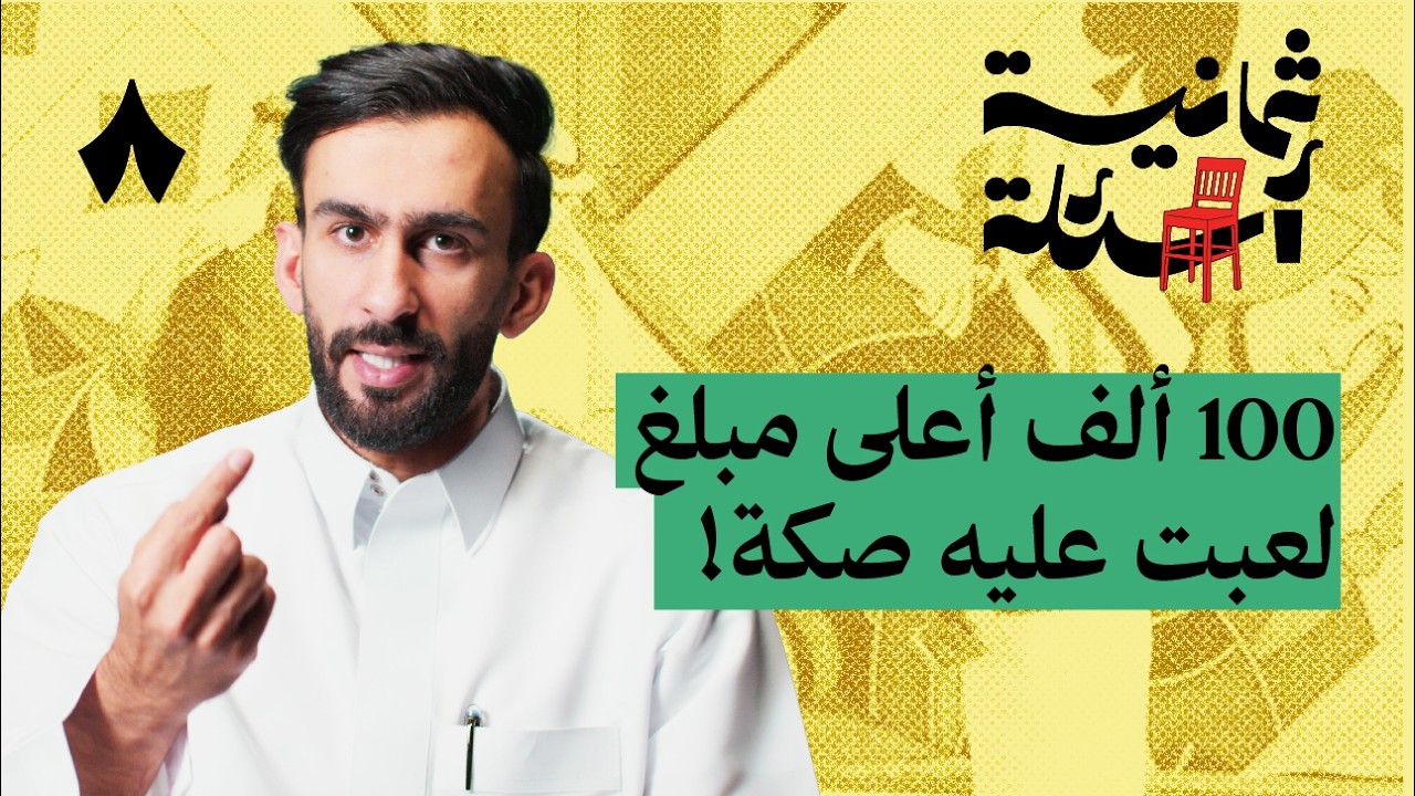 ثمانية أسئلة مع لاعب بلوت محترف