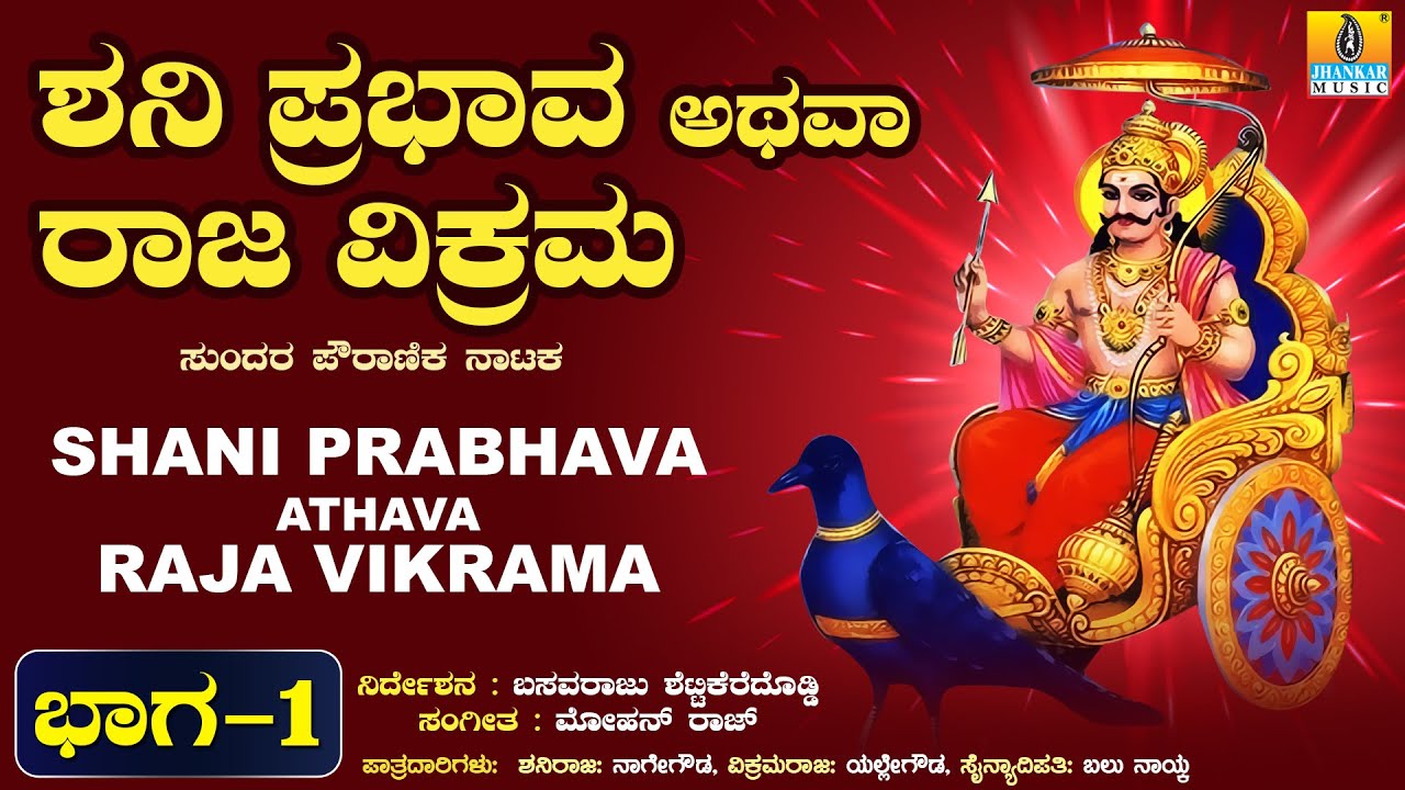 ಶನಿ ಪ್ರಭಾವ ಅಥವಾ ರಾಜವಿಕ್ರಮ ನಾಟಕ - ಭಾಗ 1 |  Shani Prabhava Athava Rajavikrama - Drama | Jhankar Music