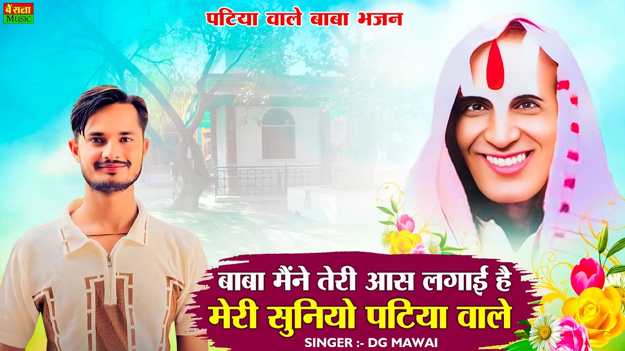 बाबा मैंने तेरी आस लगाई है मेरी सुनियो पटिया वाले || Baba Maine Teri Aas Lgai H || Patiya Wale Baba