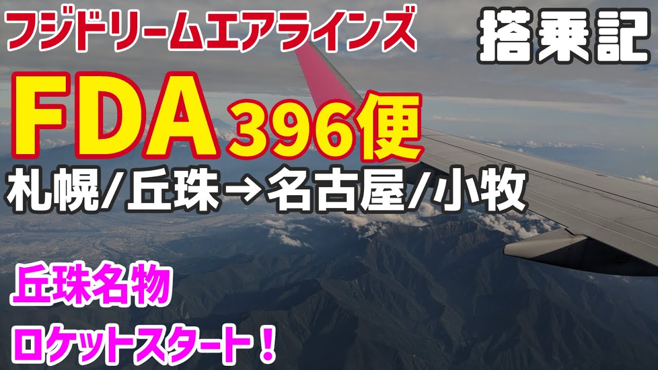 【搭乗記】ロケットスタートで離陸！丘珠空港から小牧空港までFDAのフライトを乗ってきた！