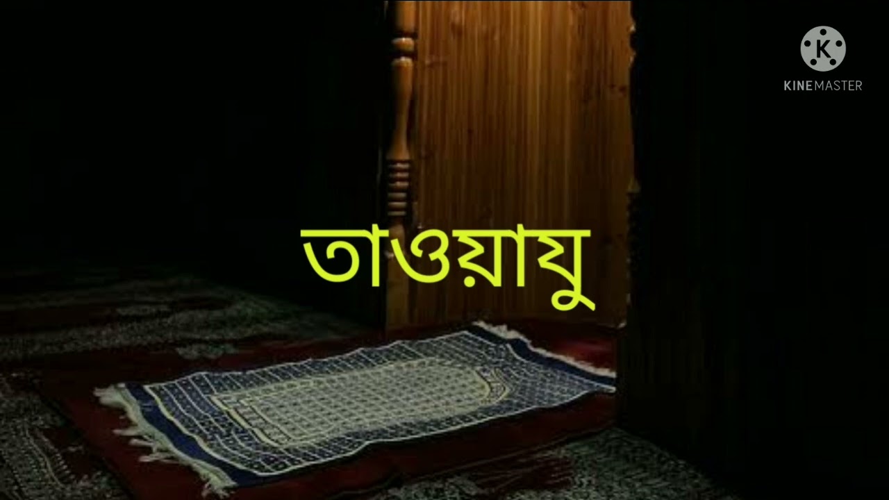তাওয়াযু নিয়ে চমৎকার আলোচনা। মুফতি আবূ সাইদ সাহেব দাঃ বাঃ