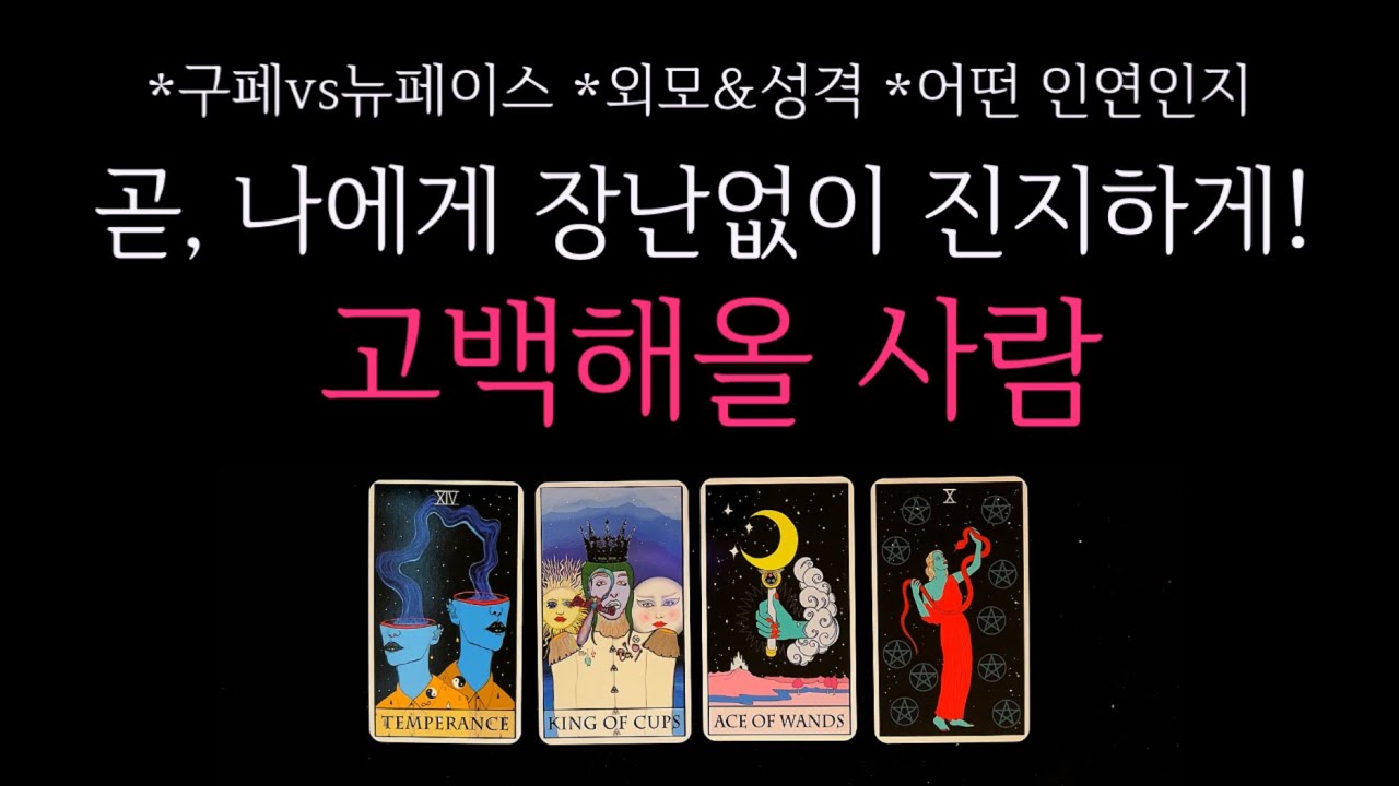 [타로]🌹소름돋을 준비하세요🥶 곧, 나에게 장난없이 진지하게! 고백해올 사람🔮 구페vs뉴페이스•외모&성격•어떤 인연인지