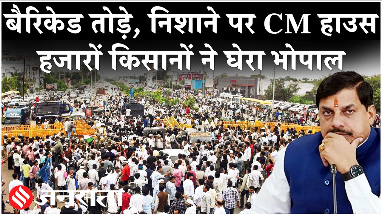 MP Farmers Protest: Bhopal में किसानों का प्रदर्शन, CM हाउस की ओर बढ़ा किसान मार्च| MSP Protest