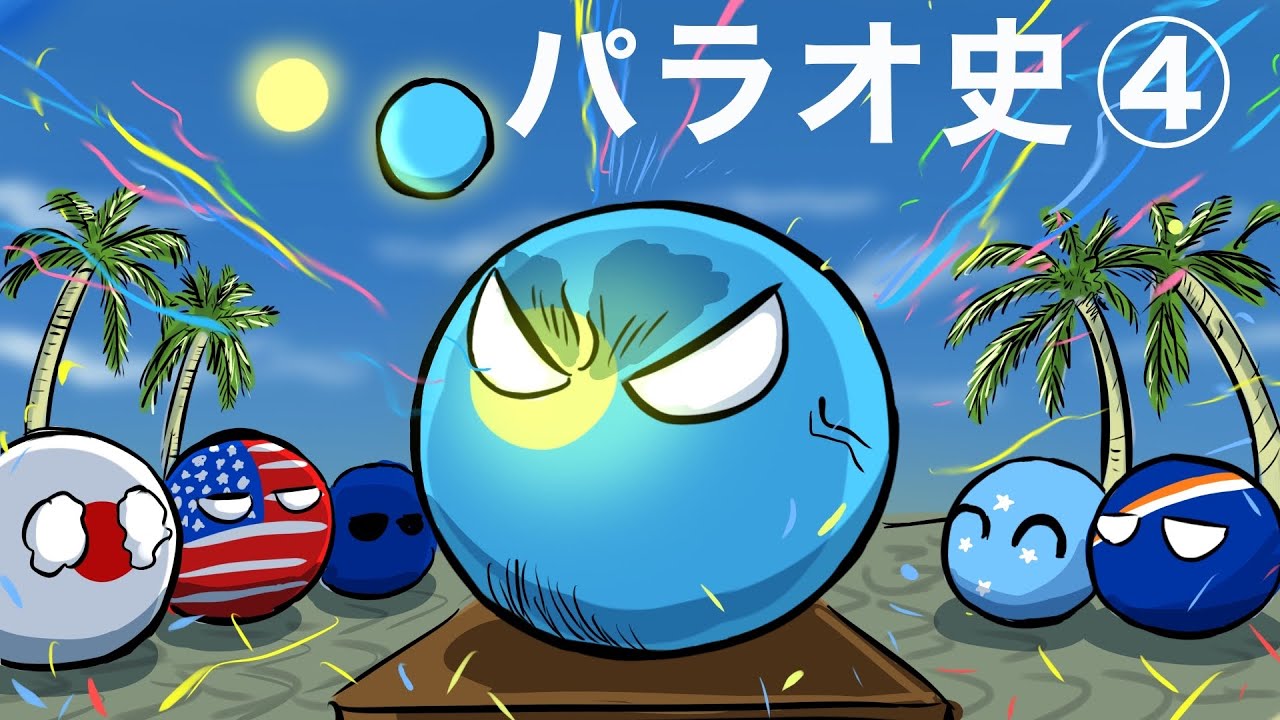 パラオ史　完　独立への道　Country balls　Palau　history