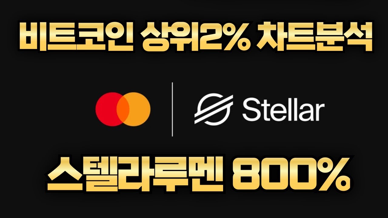 비트코인 상위2% 차트분석/ 스텔라 루멘 800% 최저점 추천!