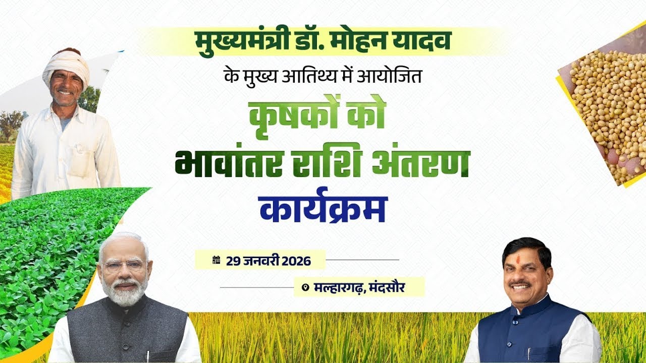 मुख्यमंत्री डॉ. मोहन यादव जी के मुख्य आतिथ्य में आयोजित कृषकों को भावांतर राशि अंतरण कार्यक्रम।