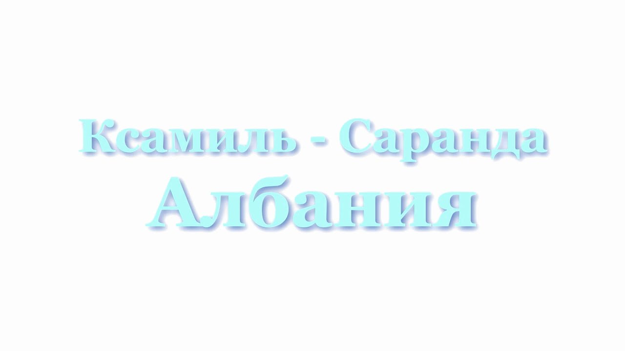 Ксамиль - Саранда / Албания / 20.06.2021