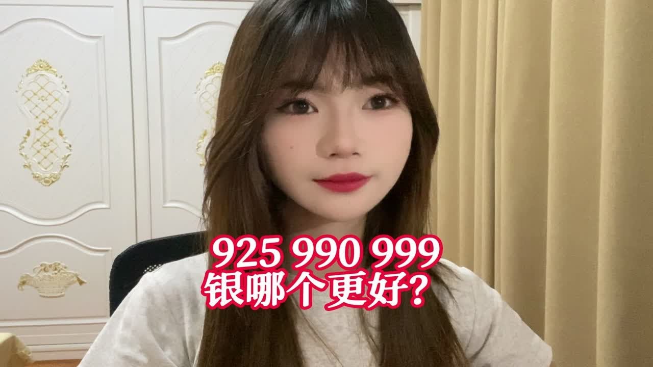 925、990、999三种银，哪种更好？