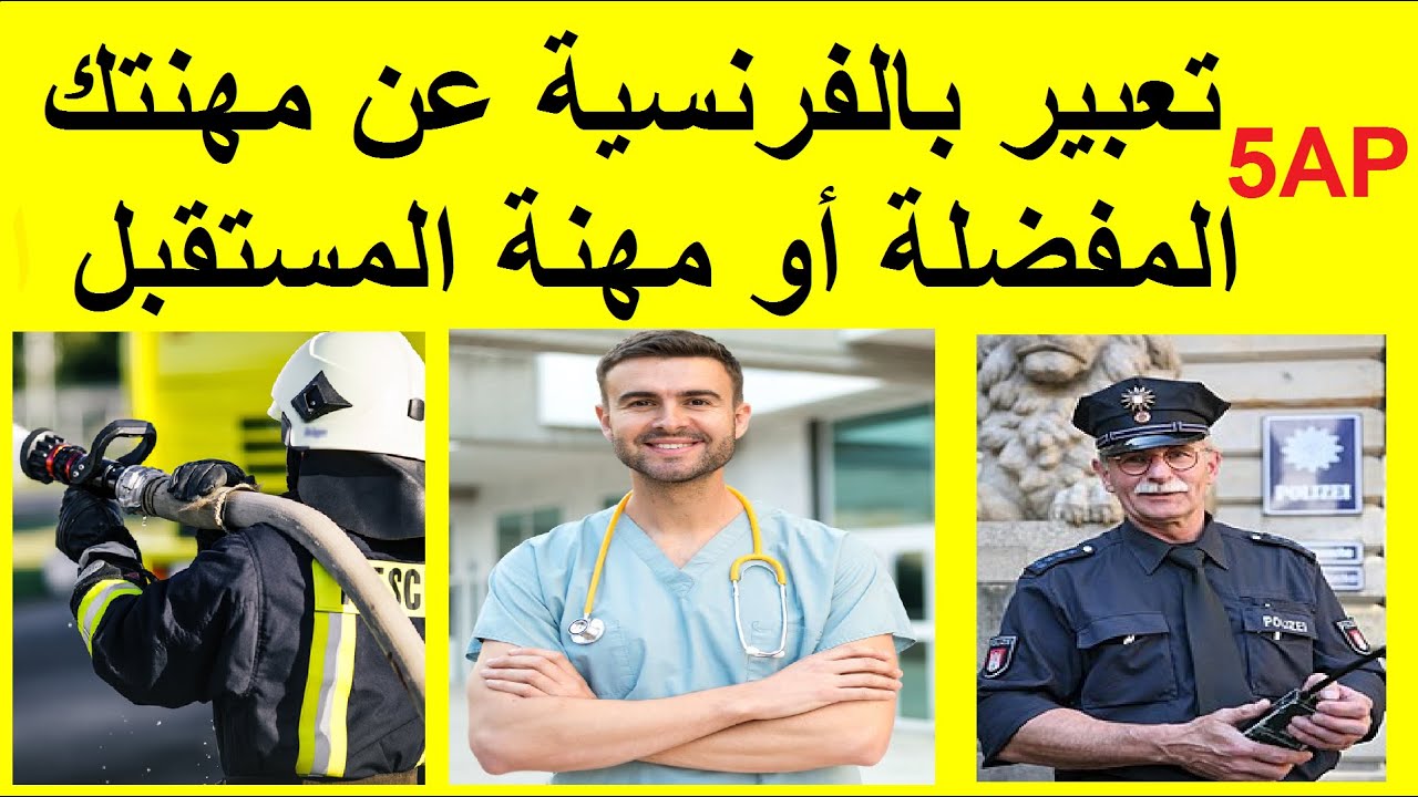 تعبير كتابي بالفرنسية عن مهنتك المفضلة لسنة الخامسة ابتدائي/ Production écrite de ton métier préféré