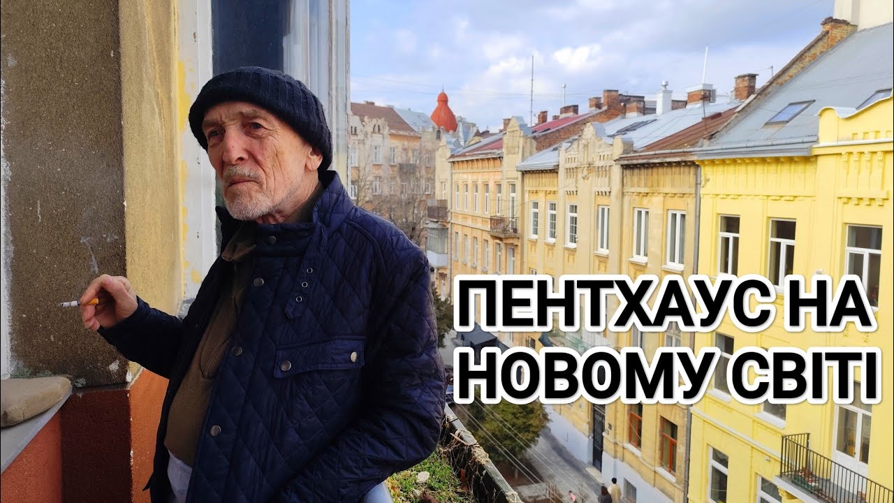 ПЕНТХАУС на Новому Світі 