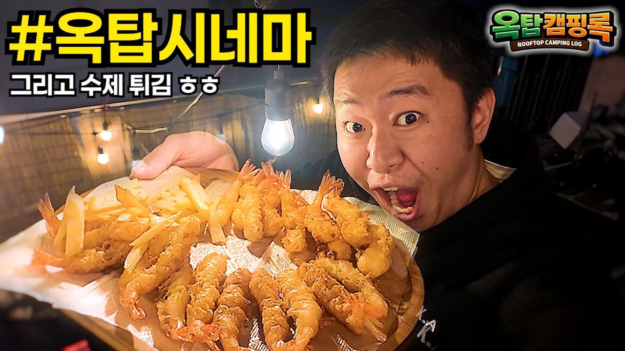 영화관 만들고, 수제 안주 만들고, 낭만 미쳤고...!  #옥탑캠핑록