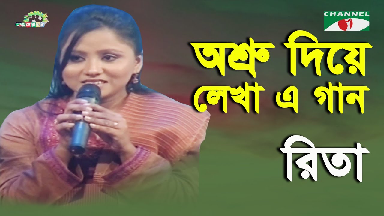 Asru Diye Lekha E Gaan | Shera Kontho - 2009 | Rita | Movie Song | Channel i