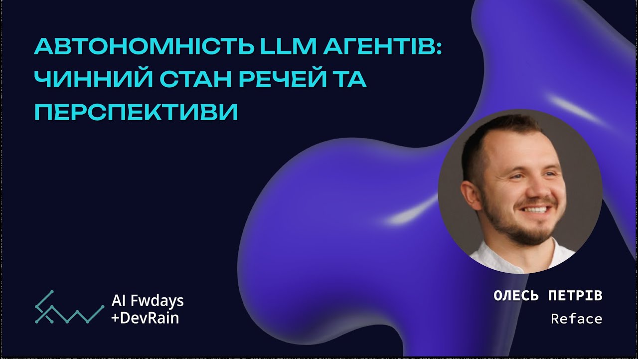 Автономність LLM агентів: чинний стан речей та перспективи - Олесь Петрiв