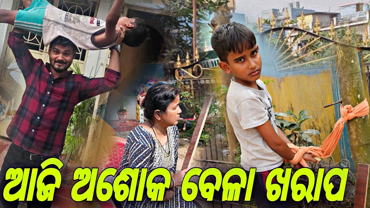 ଆଜି ଅଶୋକ ବେଳା ଖରାପ 😔#684