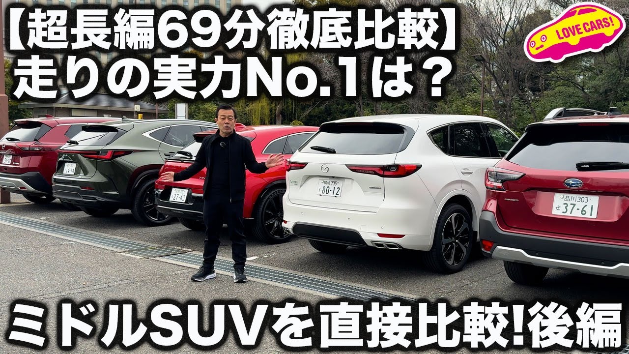 【結果発表】果たして1位は？ ミドルSUV ライバル徹底比較 NX、アウトバック、CX60、エクストレイル、クラウンスポーツどれが最も良かった？【後編】