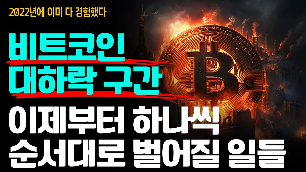 비트코인 대폭락 이후.. 지금부터 이 순서대로 하나씩 발생한다. 본 게임은 이제 시작! ⚡️