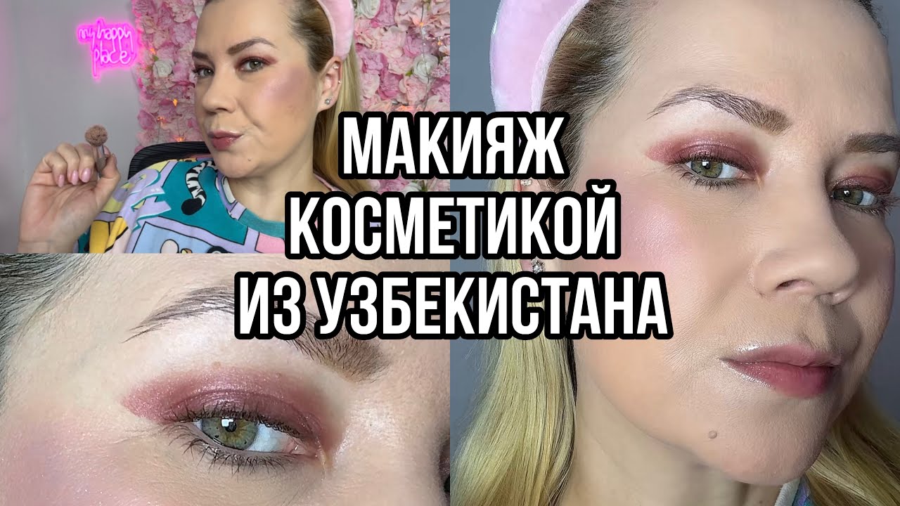 Тестирую косметику из Узбекистана ✨